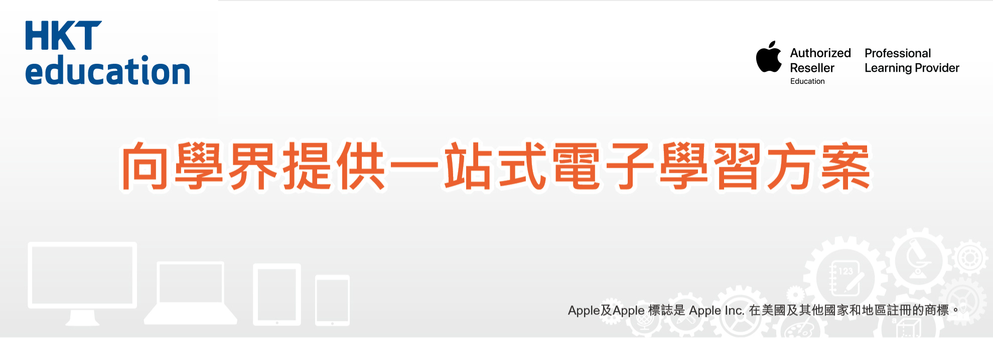 Apple 授權教育經銷商