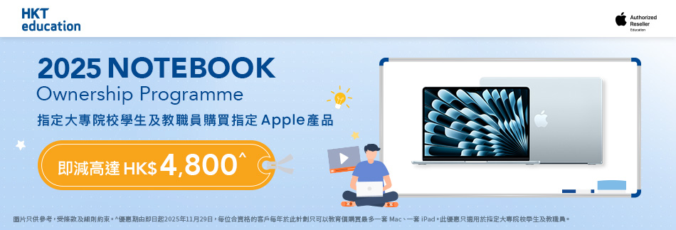 指定大專院校學生及教職員購買指定Apple 產品