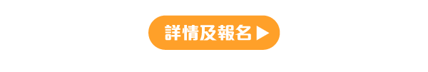 詳情及報名