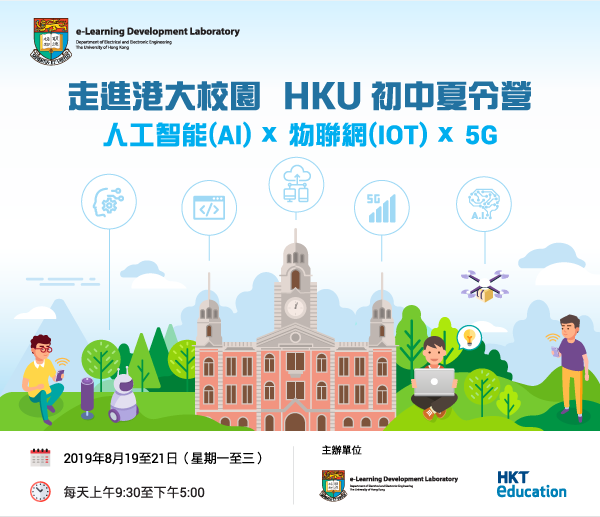走進港大校園  HKU初中夏令營* 人工智能(AI) x 物聯網(IOT) x 5G* 2019年8月19至21日（星期一至三）* 每天上午9:30至下午5:00