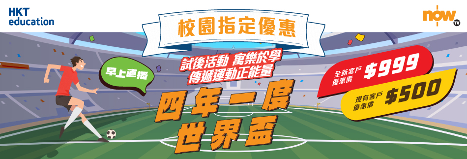 Now TV 世界盃2026賽事通行證