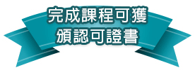 完成課程可獲頒認可證書