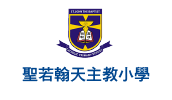 聖若翰天主教小學 Stjohn the baptist catholic PS